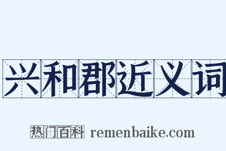 兴和郡近义词是什么意思的图片